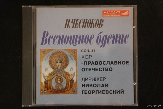 П.Чесноков - Всенощное Бдение = Хор Православное Отечество (1998, CD)