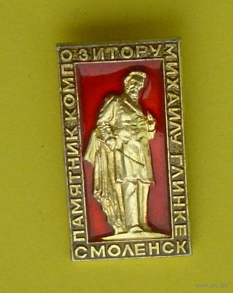 Смоленск. Памятник Глинке. Л-61.
