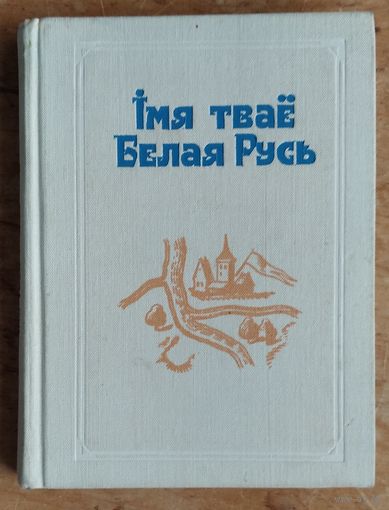 Iмя тваё Белая Русь: зборнік артыкулаў. Укладальнік Г. М. Сагановіч