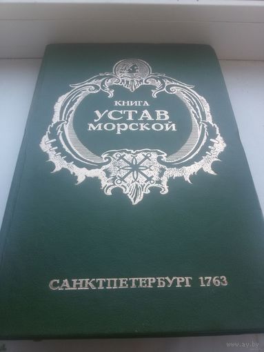 Устав Морской, репринт 1763 г.