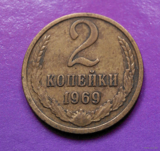 2 копейки 1969 СССР #04