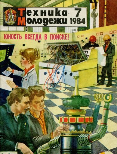 Журнал Техника-молодёжи, 1984, #7