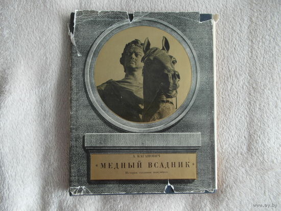 Каганович А. Медный всадник. История создания монумента. 1975 г.