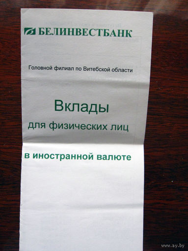 Рекламная листовка банка Белинвестбанк 2009 Депозиты в валюте