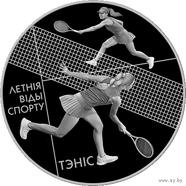 Теннис. Летние виды спорта. 20 рублей. 2020 год