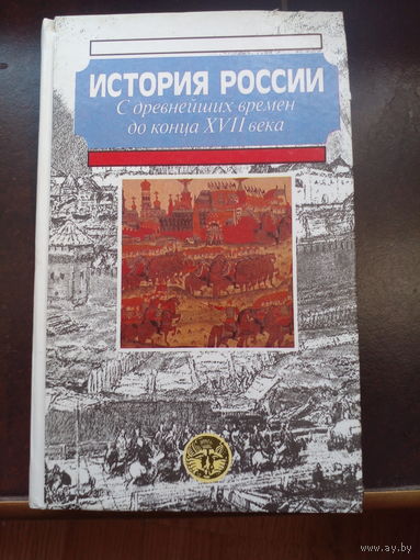 История России с древнейших времен до 17  века