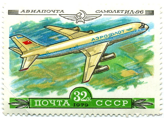 Марка СССР 1979 г. , негаш. Серия "Авиация". Самолёт Ил-86.