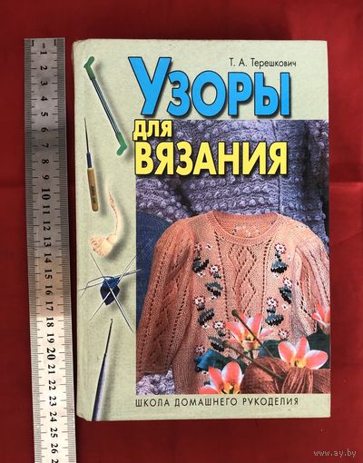 Книга узоры для вязания Т.А. Терешкович