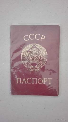 Паспорт (ссср)
