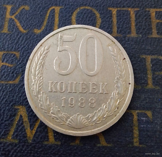 50 копеек 1988 СССР #01