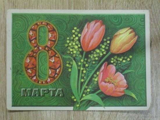 ПОДПИСАННАЯ ОТКРЫТКА ПРОШЕДШАЯ ПОЧТУ. СССР." 8 МАРТА" худ. Г. КОМЛЕВ. 1974 год.