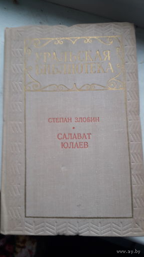 Книга Салават Юлаев 1973г.