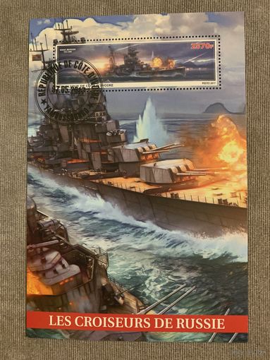 Кот Ди Вуар 2017. Советские боевые корабли. Блок