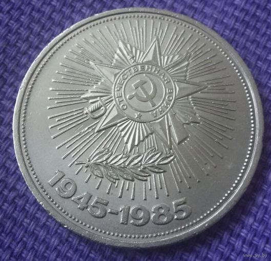 1 рубль 1985 года."40 лет Победы".