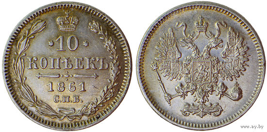 10 копеек 1861 г. Серебро. UNC. Биткин# 292.
