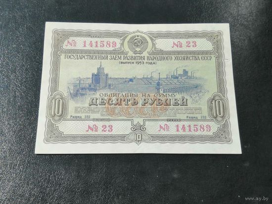 Облигация 10 рублей 1953