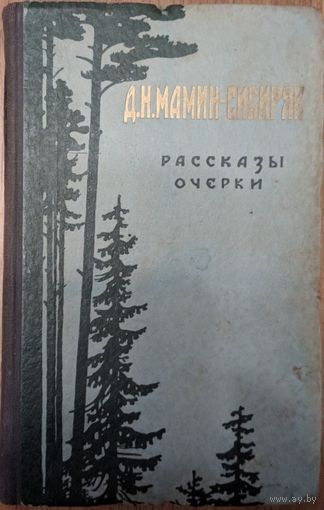 Рассказы, очерки. Д.Н.Мамин-Сибиряк.  Правда. 1954. 302 стр.