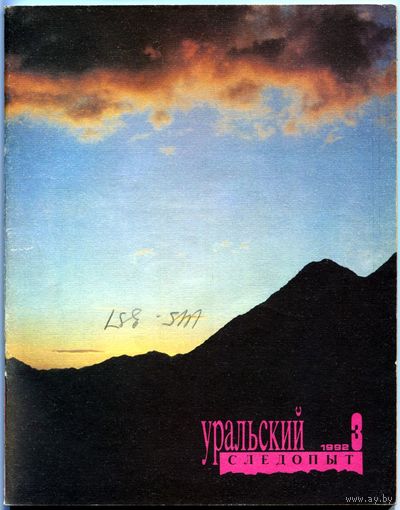 Журнал "Уральский следопыт", 1992, #3