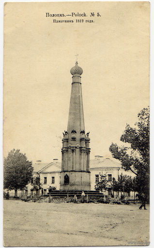 Полоцк #5. Памятник 1812 года
