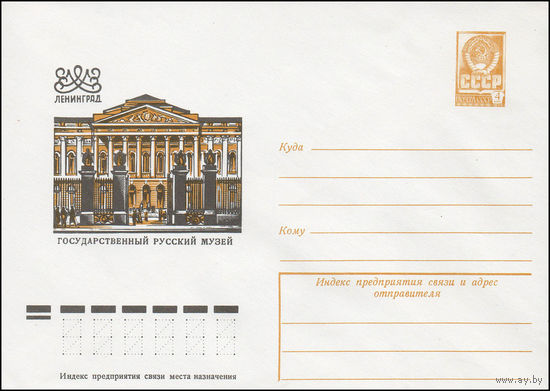 Художественный маркированный конверт СССР N 12319 (17.08.1977) Ленинград  Государственный русский музей