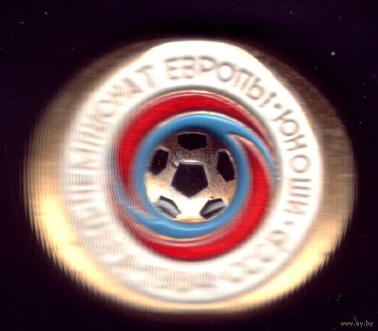 1984 СССР Чемпионат Европы Юноши