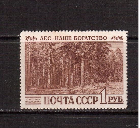 СССР-1960, (Заг.2381)  * ( след от накл.), Лес, Шишкин