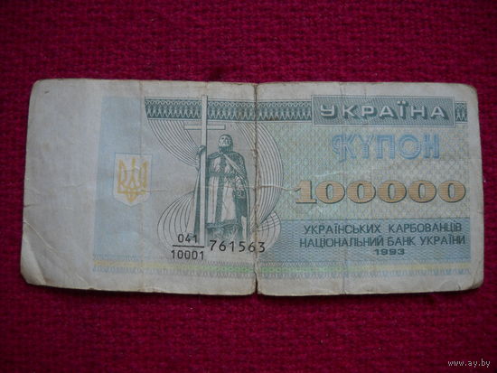 Украина 100000 купонов (карбованцев) 1993 г.
