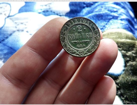 Отличная, красивая монетка 2 коп 1913 г - в родной патине не мыта и не чищена !!!