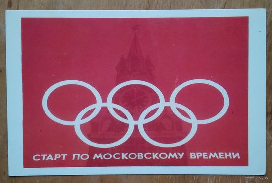 Старт по московскому времени. Плакат Олимпиады 80. 1980 г. Чистая.