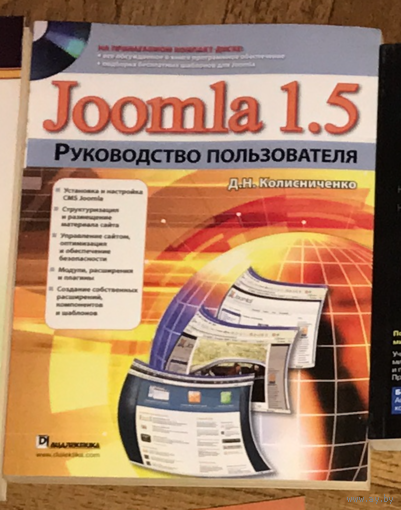 Joomla 1.5. Руководство пользователя Колисниченко Д.Н.