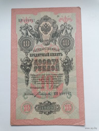 10 рублей 1909 серия МИ 498127 Шипов Богатырев (Временное правительство 1917)