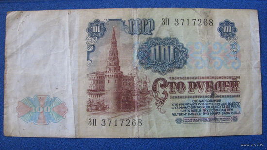 100 рублей СССР, 1991 год (серия ЗП, номер 3717268).