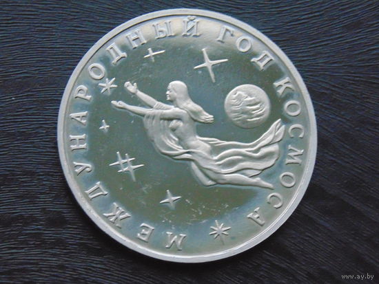 3 рубля - Международный год Космоса медно-никелевый сплав 1992