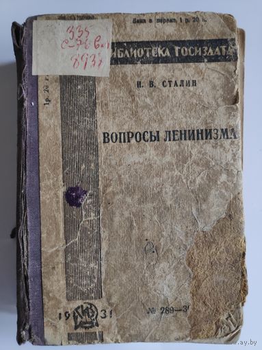 И. Сталин. Вопросы ленинизма. 3-е издание, 1931 год.