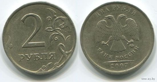Россия. 2 рубля (2007, ММД, XF)