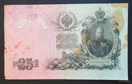 25 рублей 1909 Шипов - Гусев ЕЦ 5411657 #0001