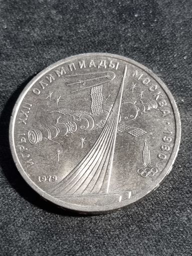СССР 1 рубль  1979 обелиск покорителям космоса