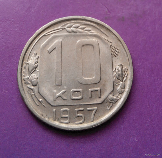 10 копеек 1957 года СССР #08