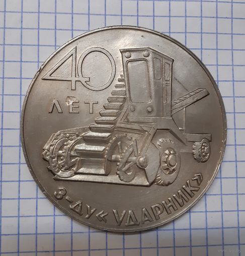Настольная медаль з-ду Ударник 40 лет СССР. Тяжёлая
