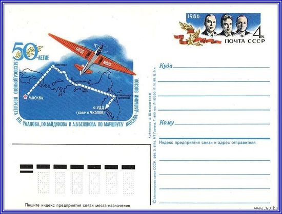 Почтовая карточка 	"50 лет авиаперелету Москва-Дальний Восток."