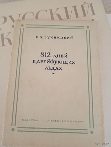 812 дней на дрейфующих льдах В.Х. Буйницкий 1945