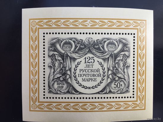 СССР 1983 год. 125 лет русской почтовой марке (блок)
