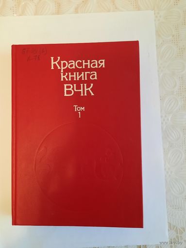 Книга Красная книга ВЧК под редакцией доктора исторических наук А С Велидова