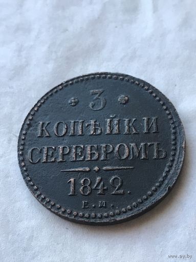 3 копейки серебром 1842