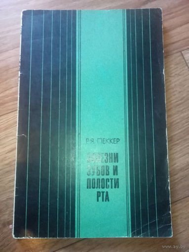 Болезни зубов и полости рта пеккер