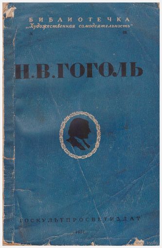 Н.В. Гоголь Репертуарный сборник