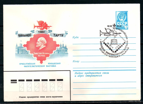СССР 1980 ХМК СГ Вильнюс Филвыставка Юношеская Ленин
