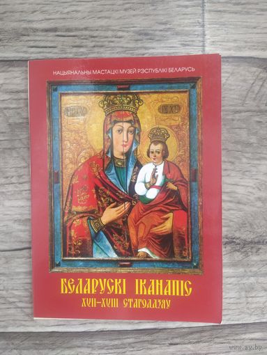Набор открыток Беларускi iканапiс ХVII-XVIIIст