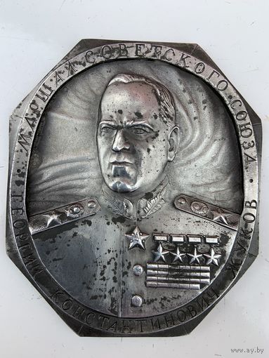 В тяжёлом металле-магнитится, портрет Маршала СССР Жукова в бытность его Министром обороны 1955. Висела на стенде и была снята- оторвана после его отставки.