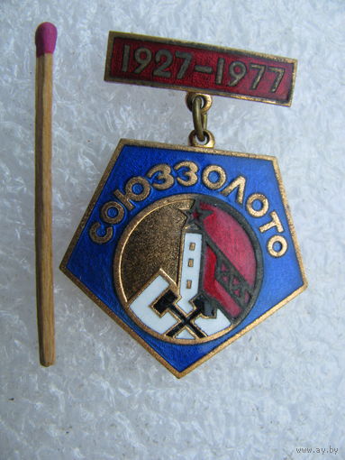 Знак. СоюзЗолото, 50 лет. 1927-1977. тяжёлый, ММД